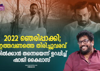 2022-ഞെരിപ്പാക്കി;-ഇത്തവണത്തെ-തിരിച്ചുവരവ്-നില്ക്കാന്-തന്നെയെന്ന്-ഉറപ്പിച്ച്-ഷാജി-കൈലാസ്