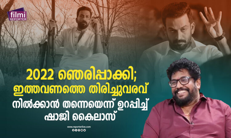 2022-ഞെരിപ്പാക്കി;-ഇത്തവണത്തെ-തിരിച്ചുവരവ്-നില്ക്കാന്-തന്നെയെന്ന്-ഉറപ്പിച്ച്-ഷാജി-കൈലാസ്