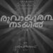 പൃഥ്വിരാജ്,-ബേസിൽ-ജോസഫ്-എന്നിവർ-ഒന്നിക്കുന്ന-‘‘ഗുരുവായൂർ-അമ്പലനടയിൽ’’