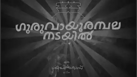 പൃഥ്വിരാജ്,-ബേസിൽ-ജോസഫ്-എന്നിവർ-ഒന്നിക്കുന്ന-‘‘ഗുരുവായൂർ-അമ്പലനടയിൽ’’