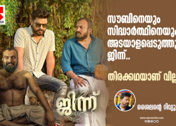 സൗബിനെയും-സിദ്ധാർത്ഥിനെയും-അടയാളപ്പെടുത്തുന്നു-ജിന്ന്,-തിരക്കഥയാണ്-വില്ലൻ;-ശൈലന്റെ-റിവ്യൂ