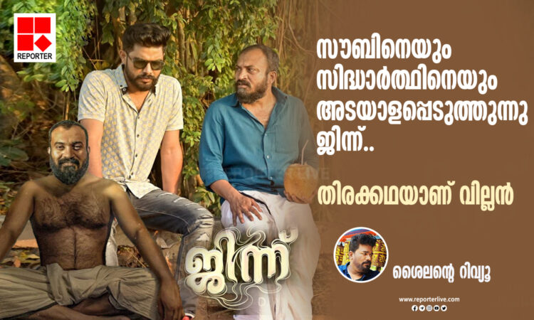 സൗബിനെയും-സിദ്ധാർത്ഥിനെയും-അടയാളപ്പെടുത്തുന്നു-ജിന്ന്,-തിരക്കഥയാണ്-വില്ലൻ;-ശൈലന്റെ-റിവ്യൂ