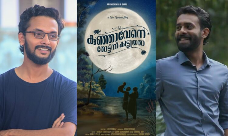 കണ്ണൂർ-പശ്ചാത്തലത്തിൽ-‘കുഞ്ഞാവേനെ-തോട്ട്ന്ന്-കിട്ടിയതാ’;-പുതിയ-ചിത്രവുമായി-ലിജു-തോമസ്