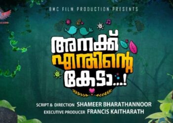 ​’​അനക്ക്​-എന്തിന്റെ-കേടാ​’-ചിത്രീകരണം​-പൂർത്തിയായി