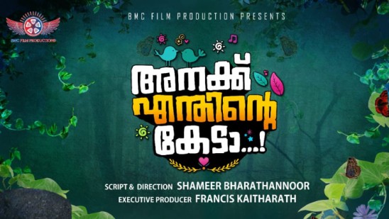 ’അനക്ക്-എന്തിന്റെ-കേടാ’-ചിത്രീകരണം-പൂർത്തിയായി