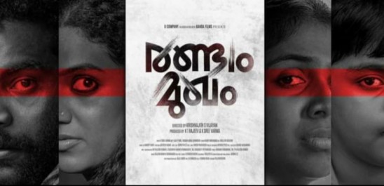 ‘രണ്ടാം-മുഖം’-തിയേറ്ററിലേക്ക്
