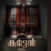 ‘കര്ട്ടന്’:-ടൈറ്റില്-പോസ്റ്റര്-റിലീസ്-ചെയ്തു