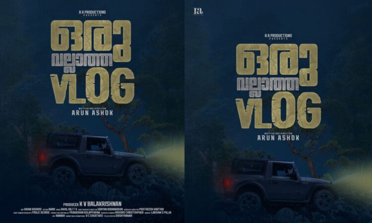 പുതുമുഖങ്ങളുടെ-പുതു-ചിത്രം-‘ഒരു-വല്ലാത്ത-വ്ലോഗ്’;-ഫസ്റ്റ്-ലുക്ക്-പോസ്റ്റർ-പുറത്ത്