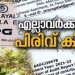 ഹാരിസൺ മലയാളം തെരഞ്ഞെടുപ്പിന് തൊട്ടുമുൻപ് സിപിഎമ്മിന് നൽകിയത് 18 ലക്ഷം, കോൺഗ്രസിന് കിട്ടിയത് 12 ലക്ഷം