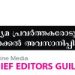 വിനു വി ജോണിനെതിരെയുള്ള സര്‍ക്കാര്‍ പകപോക്കല്‍ അവസാനിപ്പിക്കണം ; ചീഫ് എഡിറ്റേഴ്സ് ഗില്‍ഡ്