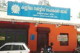 കണ്ണിമലയിലെ വായ്പാ തട്ടിപ്പ്; അന്വേഷണത്തില് മെല്ലെപ്പോക്ക്