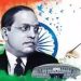 ഭരണഘടനാ ശില്‍പി ഡോ ബി ആര്‍ അംബേദ്കറുടെ ജന്മവാര്‍ഷികദിനം ഇന്ന്