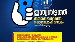 ഇന്ത്യൻ ട്രൂത്ത് മൊബൈൽ ഫോട്ടോഗ്രാഫി മത്സരം സംഘടിപ്പിക്കുന്നു