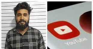 പ്ലസ്ടു റിസൾട്ട് പിൻവലിച്ചെന്ന് വ്യാജ വീഡിയോ; യൂടൂബറായ ബിജെപി പഞ്ചായത്ത് അംഗം അറസ്റ്റിൽ