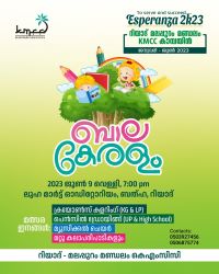 ബാലകേരളം – റിയാദ് മലപ്പുറം മണ്ഡലം കെഎംസിസി