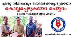 ഏതു നിമിഷവും ജയിലടക്കപ്പെടുകയോ കൊല്ലപ്പെടുകയോ ചെയ്യാം – കേന്ദ്ര സര്ക്കാര് ഇടപെടണമെന്ന ആവശ്യവുമായി ചീഫ് എഡിറ്റേഴ്സ് ഗില്ഡ്