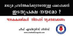 മാധ്യമ പ്രവര്ത്തകര്ക്കുനേരെയുള്ള പകപോക്കല് ഇടതുപക്ഷ നയമോ ? കാനം രാജേന്ദ്രനും ജോസ് കെ.മാണിയും നയം വ്യക്തമാക്കണം – ചീഫ് എഡിറ്റേഴ്സ് ഗില്ഡ്