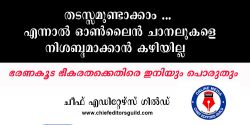 മാധ്യമ സ്ഥാപനങ്ങൾ അടച്ചു പൂട്ടിക്കുന്നത് ഫാസിസത്തിന്റെ മറ്റൊരു മുഖം – മറുനാടൻ അടച്ചുപൂട്ടിച്ചതിൽ അന്വേഷണം വേണം ! മുഖ്യമന്ത്രി അടിയന്തിരമായി ഇടപെടണമെന്ന് ചീഫ് എഡിറ്റേഴ്സ് ഗില്ഡ്