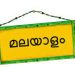 അയർലണ്ടിൽ മലയാള ഭാഷ പഠനത്തിന് അവസരം