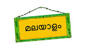 അയർലണ്ടിൽ മലയാള ഭാഷ പഠനത്തിന് അവസരം