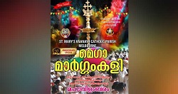 മെൽബൺ സെന്റ് മേരീസ് ക്നാനായ കത്തോലിക്കാ ഇടവകയിൽ മെഗാ മാർഗംകളി