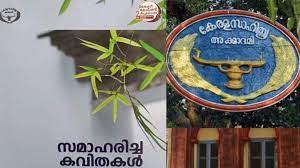 പുസ്തകങ്ങളിൽ സർക്കാർ പരസ്യം; വിയോജിപ്പ് അറിയിച്ച് സച്ചിദാനന്ദൻ