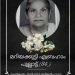 ബ്രിസ്ബെയ്ൻ സ്വദേശി ബാബു എബ്രഹാമിന്റെ മാതാവ് നിര്യാതയായി