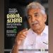 സിഡ്നിയിലെ ഉമ്മന് ചാണ്ടി അനുസ്മരണം ഓഗസ്റ്റ് അഞ്ചിന്