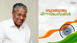 സ്വാതന്ത്ര്യദിനാശംസകളുമായി മുഖ്യമന്ത്രി
