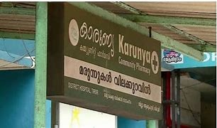 കാരുണ്യ പദ്ധതി കടുത്ത പ്രതിസന്ധിയിലേക്ക്; ഒക്ടോബർ 1 മുതൽ പിന്മാറുമെന്ന് സ്വകാര്യ ആശുപത്രികൾ