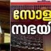 സോളാര് വിവാദം സഭ നിര്ത്തി വച്ച് ചര്ച്ച ചെയ്യും,അടിയന്തരപ്രമേയത്തില് നിര്ണായക പ്രഖ്യാപനവുമായി മുഖ്യമന്ത്രി
