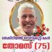 ഓസ്ട്രേലിയൻ സ്വദേശികളായ ജോജി തോമസിന്റെയും ,ജോജൻ തോമസിന്റെയും പിതാവ് നിര്യാതനായി