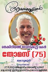 ഓസ്ട്രേലിയൻ സ്വദേശികളായ ജോജി തോമസിന്റെയും ,ജോജൻ തോമസിന്റെയും പിതാവ് നിര്യാതനായി
