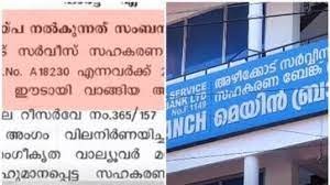യുഡിഎഫ് ഭരിക്കുന്ന അഴീക്കോട് സഹകരണ ബാങ്കിൽ വൻ ക്രമക്കേടെന്ന് ഓഡിറ്റ് റിപ്പോർട്ട്