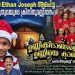 അഞ്ചു വയസുകാരന്റെ ക്രിസ്തുമസ് പാട്ട് തരംഗമാകുന്നു