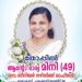 തോപ്പിൽ ആന്റോ ഭാര്യ മിനി നിര്യാതയായി