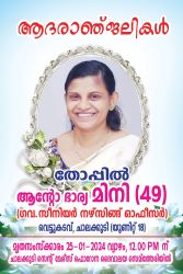 തോപ്പിൽ ആന്റോ ഭാര്യ മിനി നിര്യാതയായി