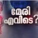 മേരി എവിടെ? കാണാതായപ്പോൾ കുട്ടി ധരിച്ചിരുന്നത് കറുപ്പിൽ വെള്ളപ്പുള്ളിയുള്ള ടീ ഷർട്ട്, എഫ്ഐആറിലെ വിവരങ്ങൾ…
