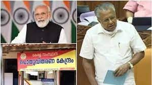 ‘റേഷൻ കടകളിൽ കേരളം മോദി ചിത്രം വെക്കില്ല, കേന്ദ്ര നിർദ്ദേശം നടപ്പാക്കില്ല’; മുഖ്യമന്ത്രി പിണറായി സഭയിൽ