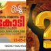 10 കോടി കണ്ണൂരില്, സമ്മർ ബമ്പർ വിറ്റുവരവ് 83 കോടിയോളം