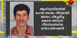 ഓസ്ട്രേലിയയിൽ മലയാളി യുവാവിൻ്റെ തിരോധാനം. അന്വേഷണം അഭ്യർത്ഥിച്ച് മാതാപിതാക്കൾ