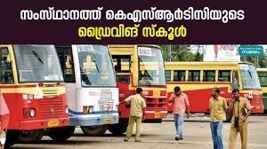 സംസ്ഥാനത്ത് കെഎസ്ആര്ടിസിയുടെ മേല്നോട്ടത്തില് ഡ്രൈവിംഗ് സ്കൂളുകള്