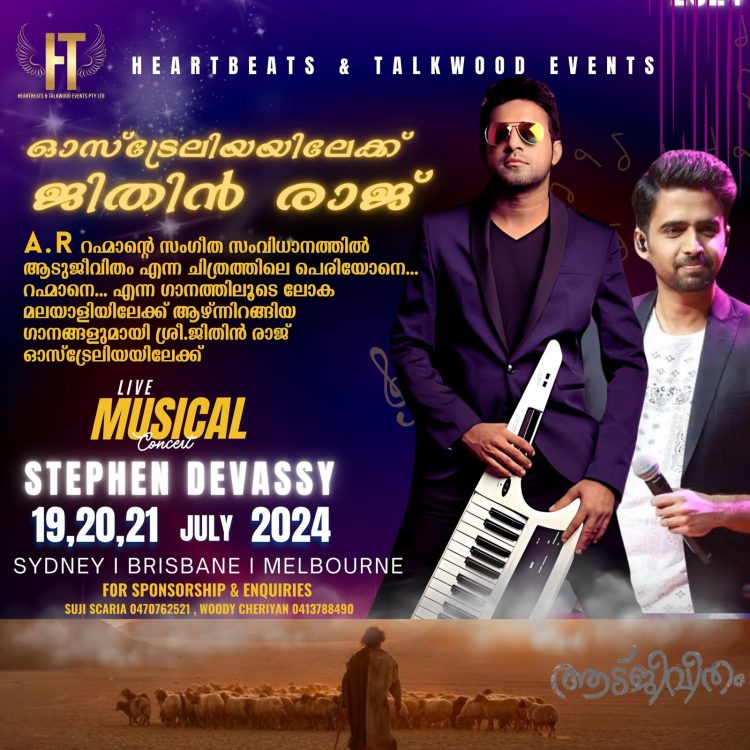 ചിലർ വരുമ്പോൾ ചരിത്രം വഴിമാറും : സ്റ്റീഫൻ ദേവസിക്കൊപ്പം ഓസ്ട്രേലിയയിലേക്ക് ജിതിൻ രാജ്