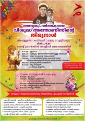 വിശുദ്ധ അന്തോണീസിന്റെ തിരുനാൾ ജൂൺ 7 ന്