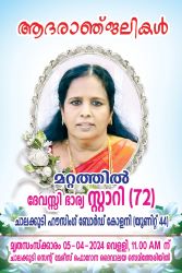 മറ്റത്തിൽ ദേവസ്സി ഭാര്യ സ്റ്റാറി നിര്യാതയായി