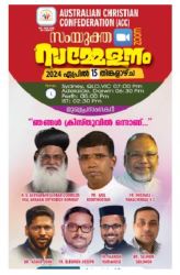 ‘ഞങ്ങൾ ക്രിസ്തുവിൽ ഒന്നാണ്’; എസിസിയുടെ ആഭിമുഖ്യത്തിൽ ഏപ്രിൽ 15 ന് സംയുക്ത സൂം സമ്മേളനം