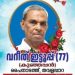വറീത് ഇട്ടൂപ്പ് (കുഞ്ഞപ്പൻ) നിര്യാതനായി