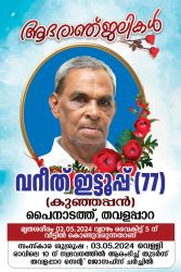 വറീത് ഇട്ടൂപ്പ് (കുഞ്ഞപ്പൻ) നിര്യാതനായി