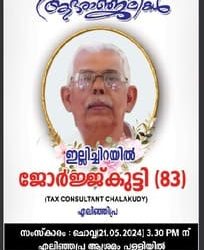 ഇല്ലിച്ചിറയിൽ ജോർജ്ജ്കുട്ടി നിര്യാതനായി