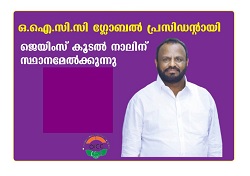 ഒഐസിസിക്ക് കരുത്തേകാൻ ജെയിംസ് കൂടൽ